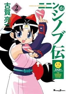 ニニンがシノブ伝、2巻表紙