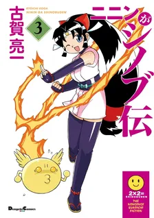 ニニンがシノブ伝、3巻表紙
