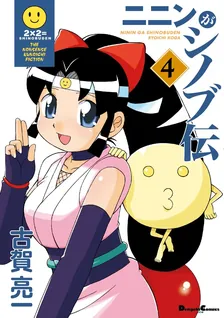 ニニンがシノブ伝、4巻表紙
