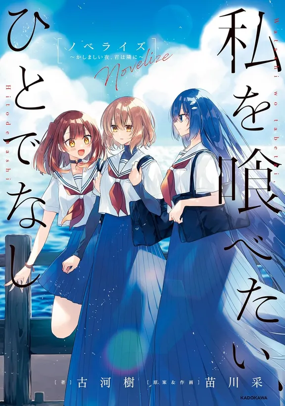 私を喰べたい、ひとでなし ノベライズ ~かしましい夜、君は隣に~