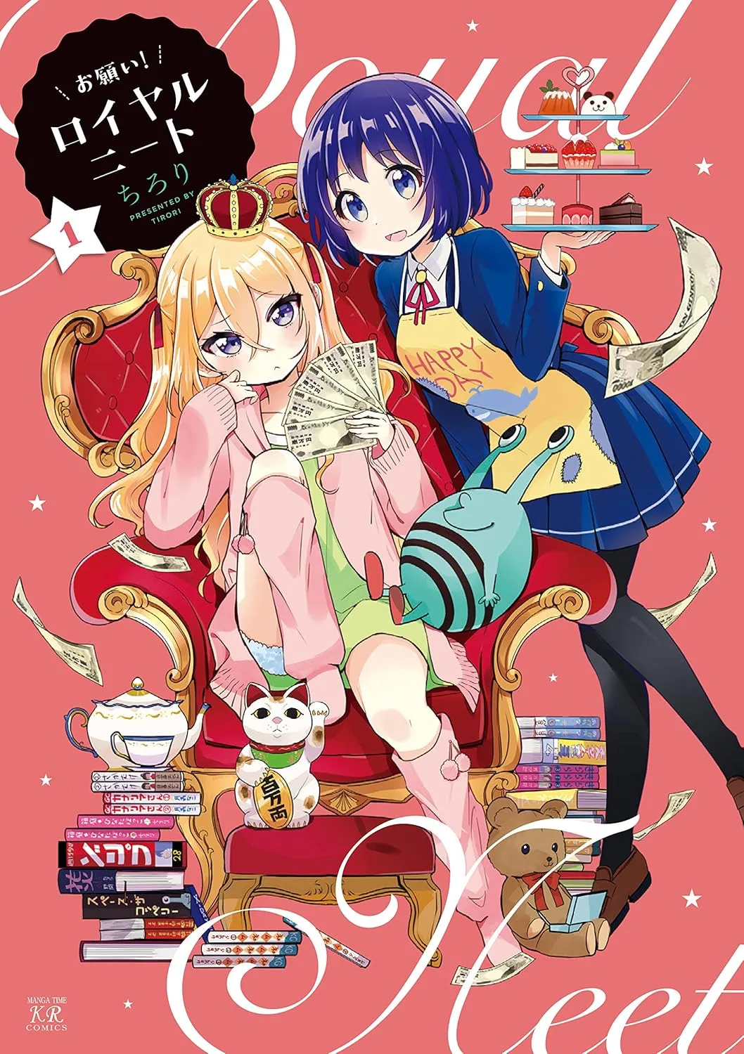 「お願い! ロイヤルニート」表紙
