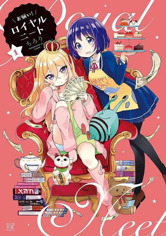 お願い! ロイヤルニート