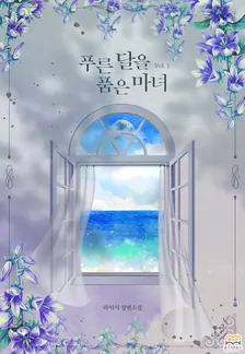 青い月を抱く魔女、1巻表紙
