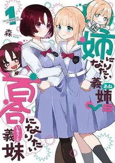 姉になりたい義姉VS百合になりたい義妹