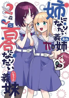 姉になりたい義姉VS百合になりたい義妹、2巻表紙