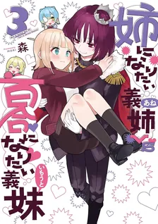 姉になりたい義姉VS百合になりたい義妹、3巻表紙