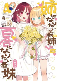 姉になりたい義姉VS百合になりたい義妹、4巻表紙