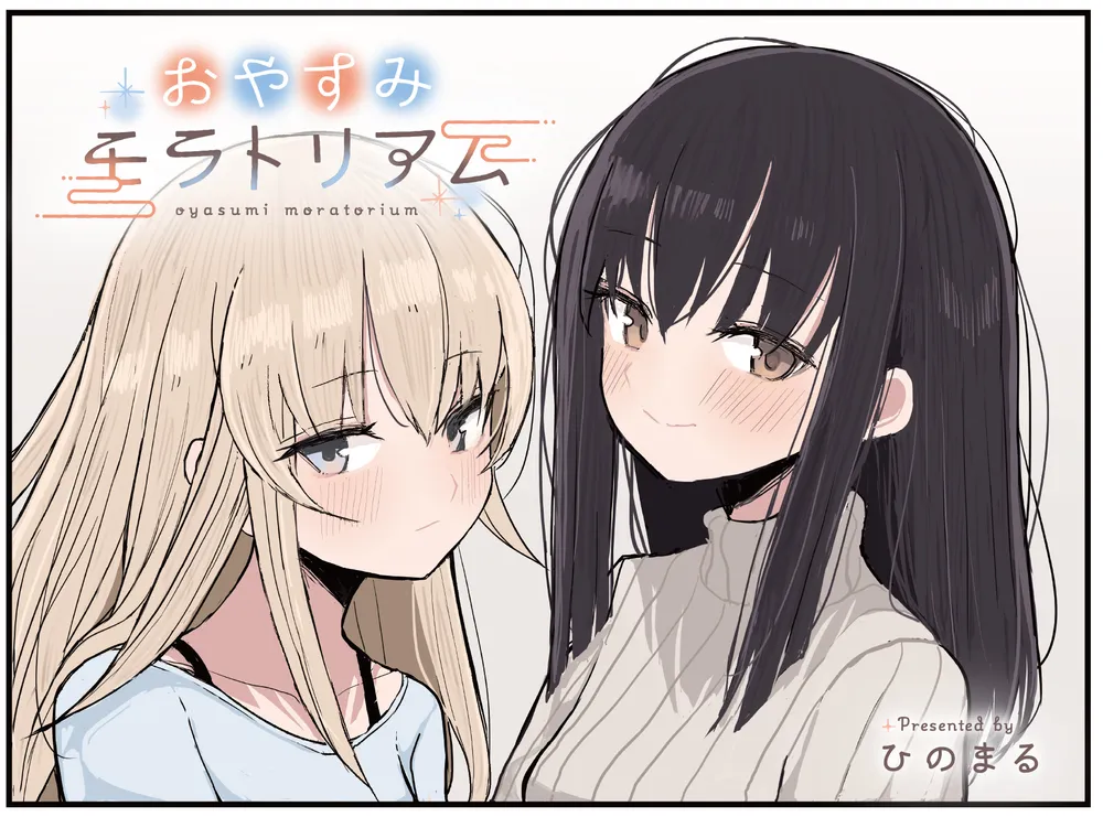 おやすみモラトリアム