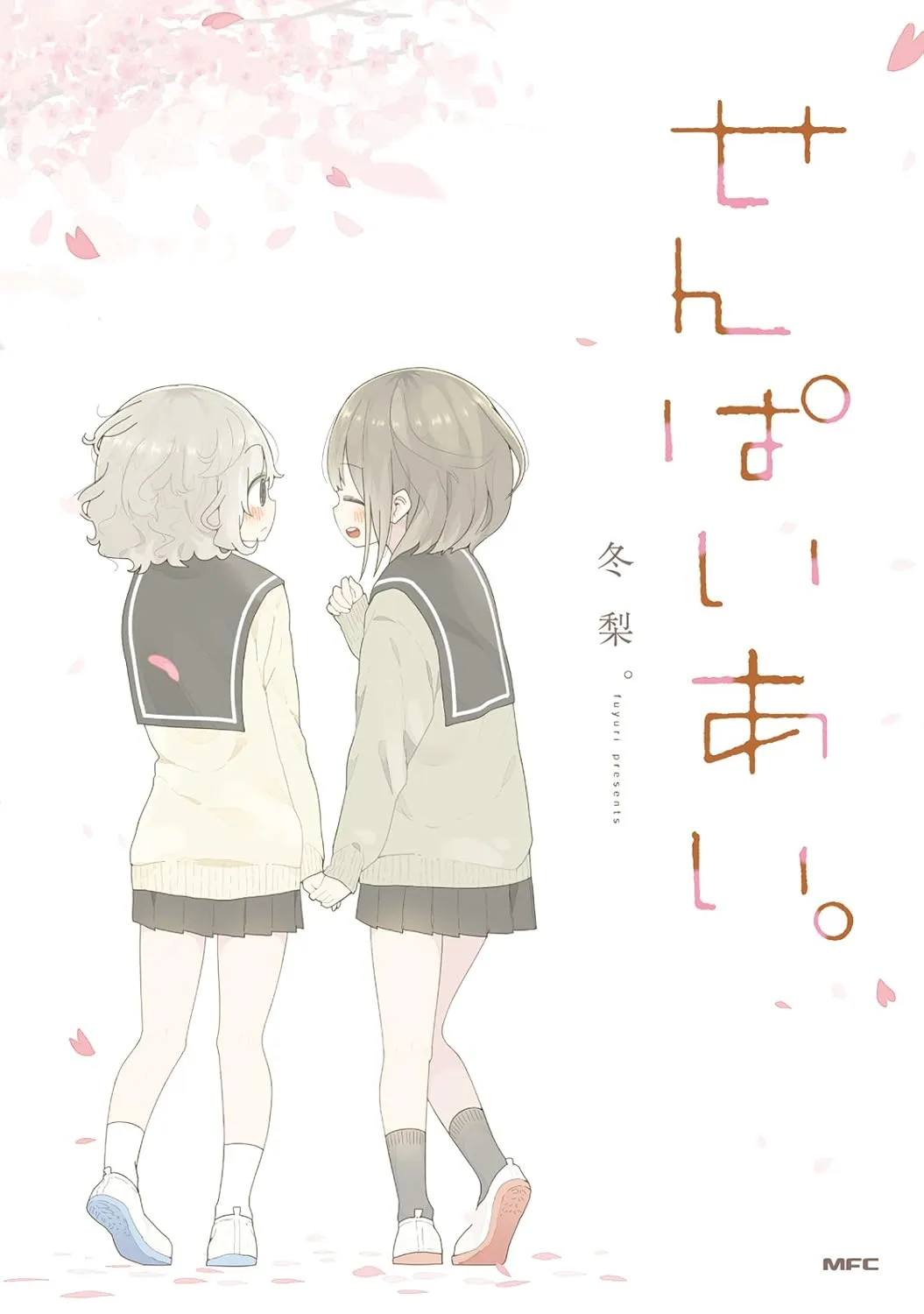 「せんぱいあい。」表紙