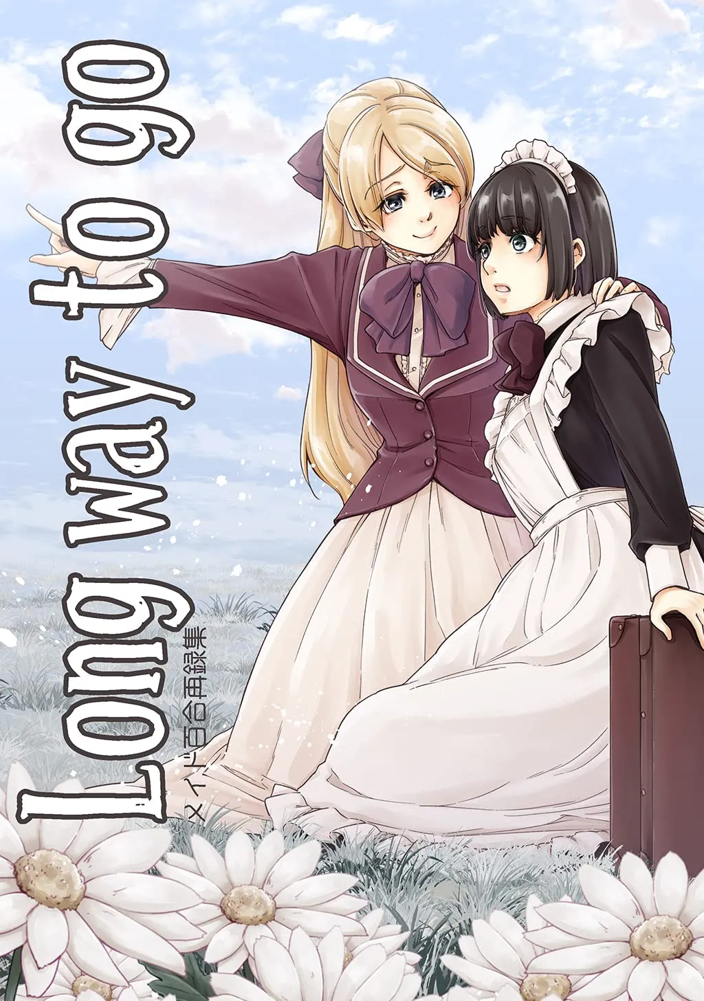 「Long way to go-メイド百合再録集-」表紙