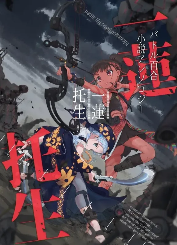 バトル百合小説アンソロジー　一蓮托生