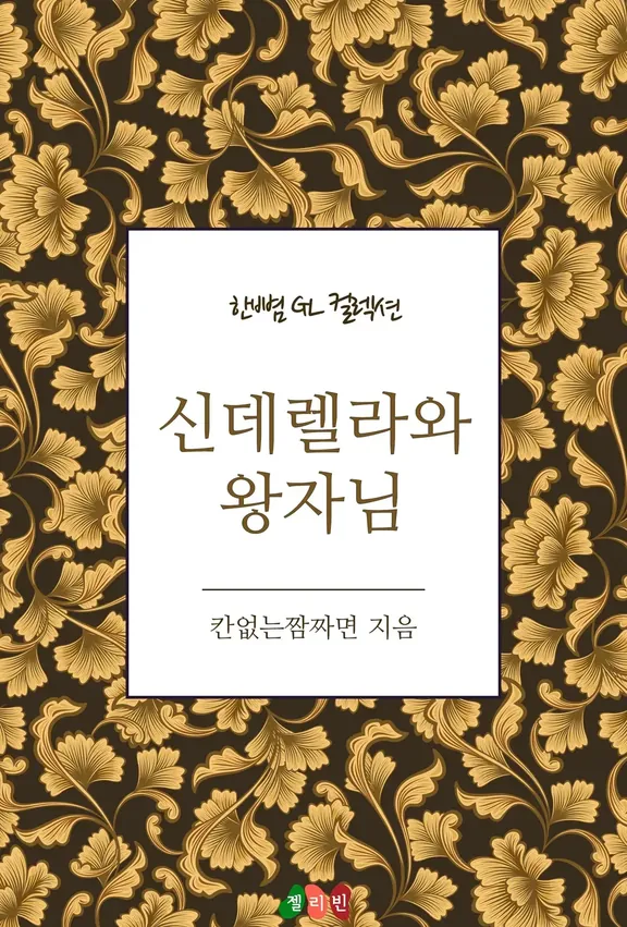 シンデレラと王子様