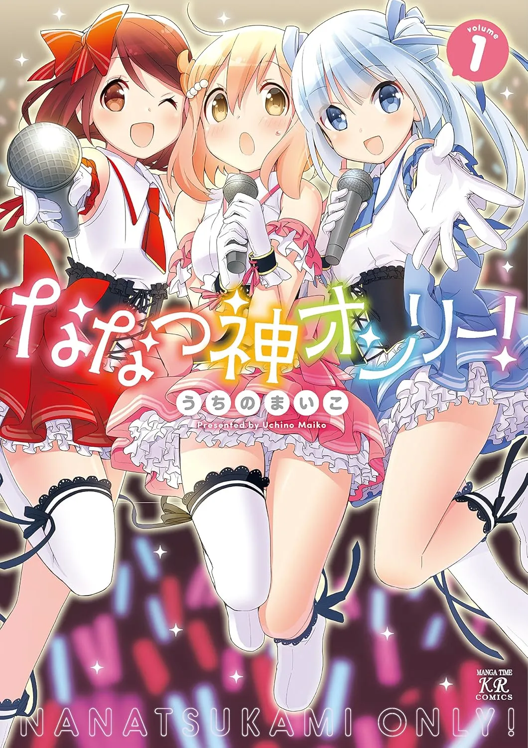 「ななつ神オンリー!」表紙