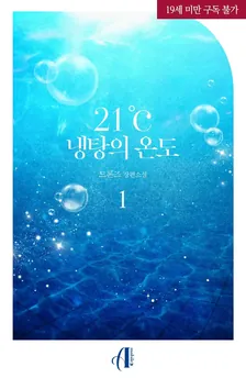 21℃ - 冷湯の温度、1巻表紙