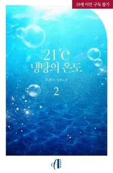 21℃ - 冷湯の温度、2巻表紙