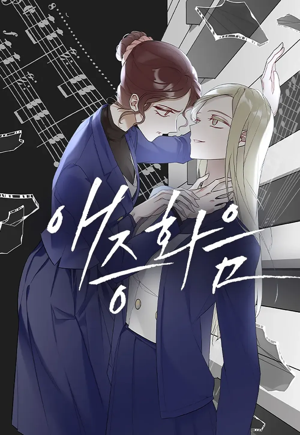 「愛憎協奏曲」表紙