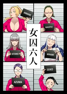 女囚六人