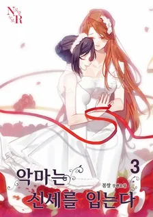 悪魔は世話を着る、3巻表紙