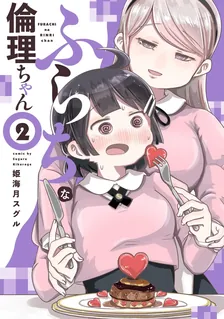 ふらちな倫理ちゃん、2巻表紙