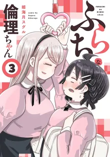 ふらちな倫理ちゃん、3巻表紙