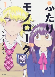 ふたりモノローグ、1巻表紙