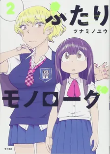 ふたりモノローグ、2巻表紙