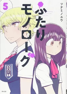 ふたりモノローグ、5巻表紙