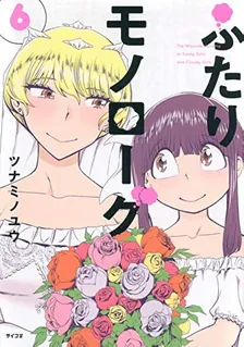 ふたりモノローグ、6巻表紙