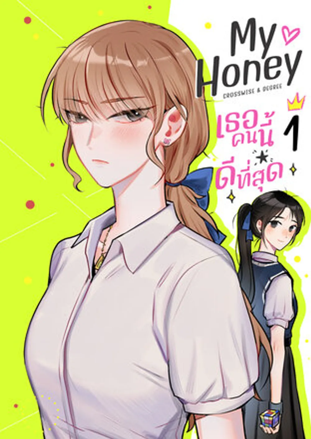 「My Honey この女の子は最高。」表紙
