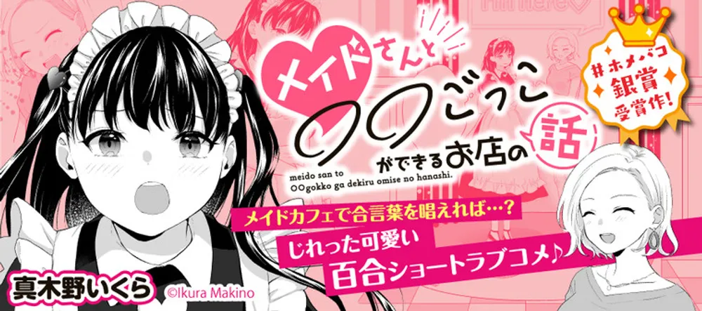 「メイドさんと○○ごっこができるお店の話」表紙