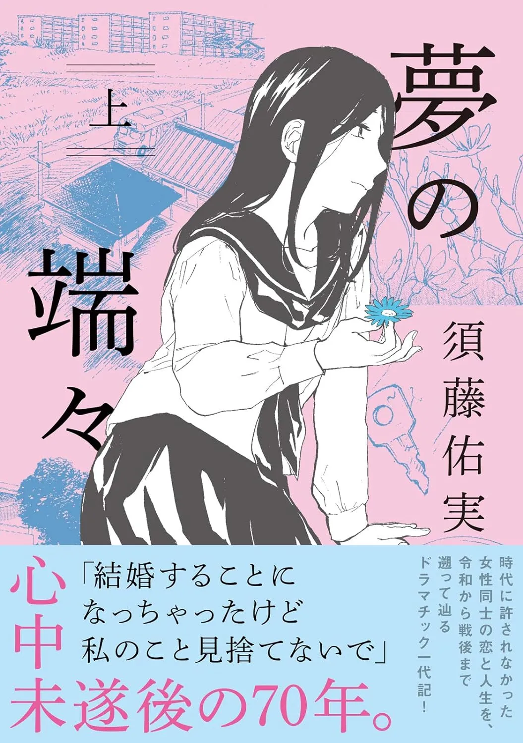 夢の端々、1巻表紙