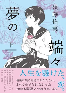 The Ends of a Dream, Volume 2 Cover