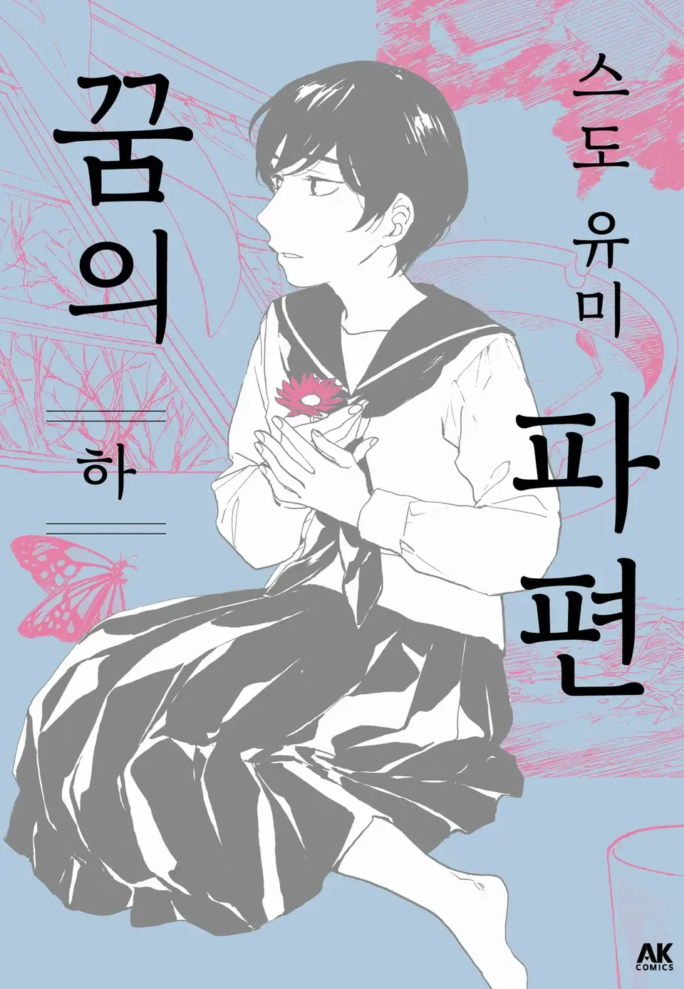 꿈의 파편 1권 표지