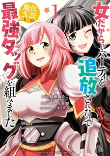 女だから、とパーティを追放されたので 伝説の魔女と最強タッグを組みました！