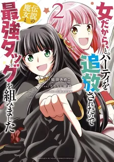女だから、とパーティを追放されたので 伝説の魔女と最強タッグを組みました！、2巻表紙