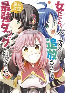 女だから、とパーティを追放されたので 伝説の魔女と最強タッグを組みました！、3巻表紙