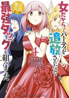 女だから、とパーティを追放されたので 伝説の魔女と最強タッグを組みました！、4巻表紙