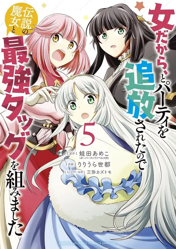 女だから、とパーティを追放されたので 伝説の魔女と最強タッグを組みました！