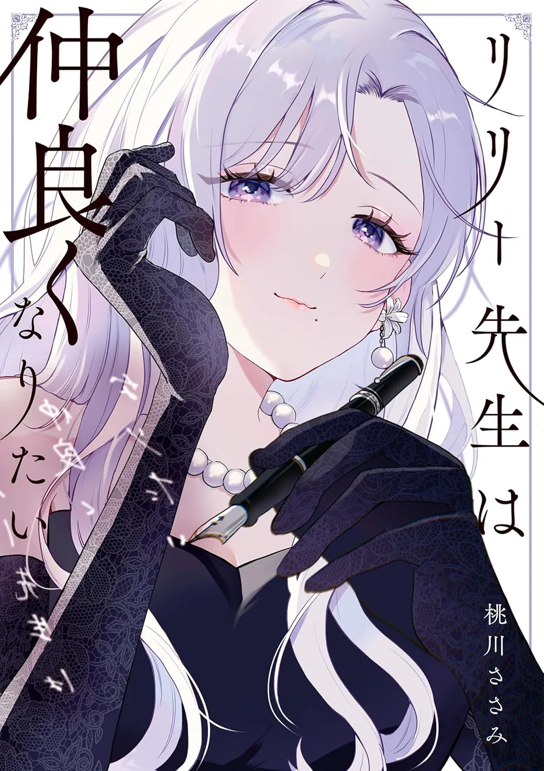 「リリー先生は仲良くなりたい」表紙