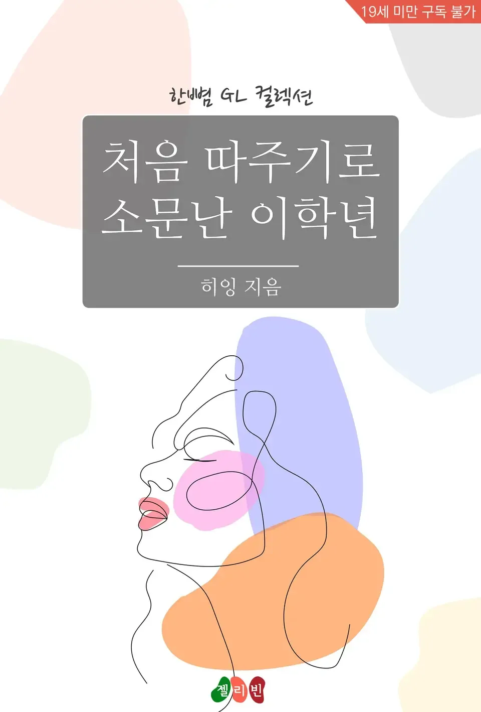 「初摘み名人と噂の二年生」表紙