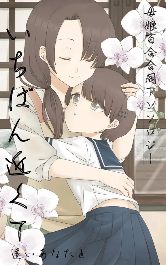 母娘百合アンソロジー「いちばん近くて遠いあなたと」