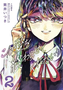 この愛を終わらせてくれないか、2巻表紙