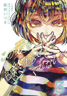 この愛を終わらせてくれないか、3巻表紙
