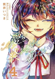 この愛を終わらせてくれないか、4巻表紙