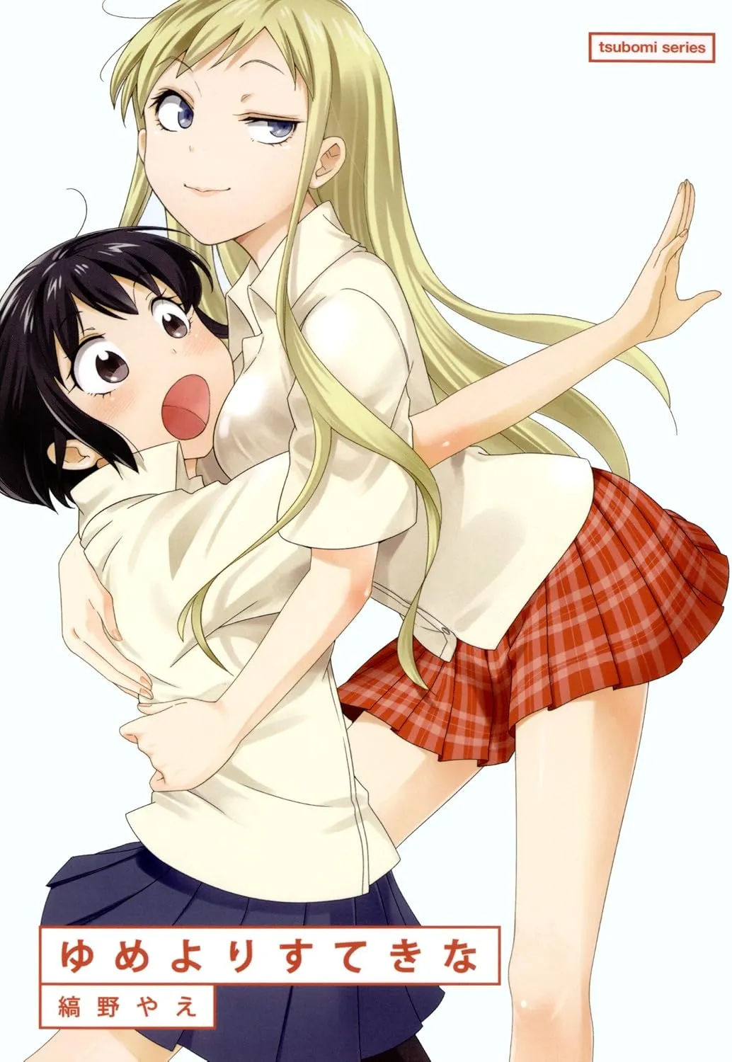 「ゆめよりすてきな」表紙