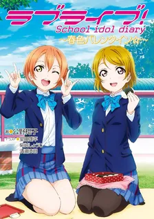 ラブライブ! School idol diary 季節シリーズ、4巻表紙