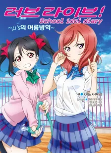 러브 라이브! School idol diary 계절 시리즈 1권 표지