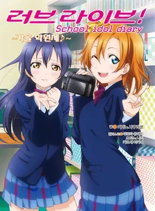 러브 라이브! School idol diary 계절 시리즈 2권 표지