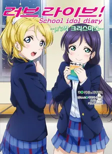러브 라이브! School idol diary 계절 시리즈 3권 표지