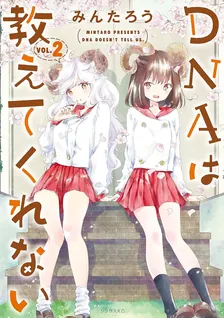 DNAは教えてくれない、2巻表紙